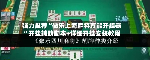 强力推荐“微乐上海麻将万能开挂器”开挂辅助脚本+详细开挂安装教程-第1张图片