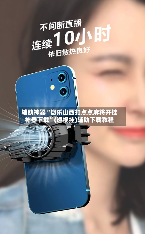 辅助神器“微乐山西扣点点麻将开挂神器下载	”(透视挂)辅助下载教程-第1张图片