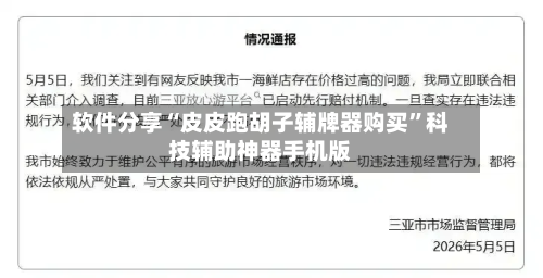 软件分享“皮皮跑胡子辅牌器购买”科技辅助神器手机版-第2张图片