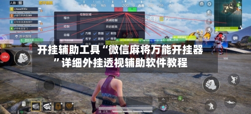 开挂辅助工具“微信麻将万能开挂器”详细外挂透视辅助软件教程-第1张图片