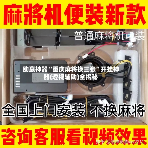 助赢神器“重庆麻将换三张”开挂神器{透视辅助}全揭秘-第1张图片