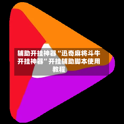 辅助开挂神器“迅奇麻将斗牛开挂神器	”开挂辅助脚本使用教程-第1张图片