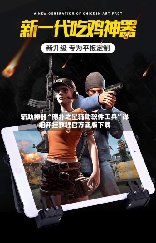 辅助神器“德扑之星辅助软件工具	”详细开挂教程官方正版下载-第1张图片