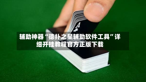 辅助神器“德扑之星辅助软件工具”详细开挂教程官方正版下载-第3张图片