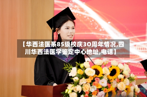 【华西法医系85级校庆3O周年情况,四川华西法医学鉴定中心地址,电话】-第2张图片