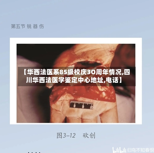 【华西法医系85级校庆3O周年情况,四川华西法医学鉴定中心地址,电话】-第3张图片