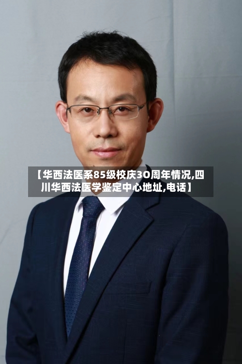 【华西法医系85级校庆3O周年情况,四川华西法医学鉴定中心地址,电话】-第1张图片