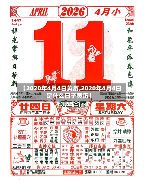 【2020年4月4日黄历,2020年4月4日是什么日子黄历】-第2张图片