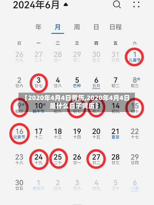 【2020年4月4日黄历,2020年4月4日是什么日子黄历】-第1张图片