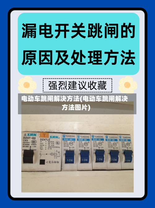 电动车跳闸解决方法(电动车跳闸解决方法图片)-第2张图片
