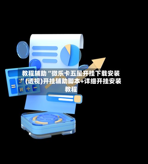 教程辅助“微乐卡五星开挂下载安装”(透视)开挂辅助脚本+详细开挂安装教程-第3张图片