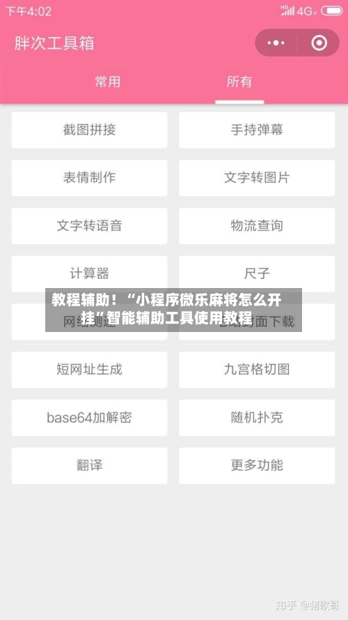 教程辅助！“小程序微乐麻将怎么开挂”智能辅助工具使用教程-第3张图片