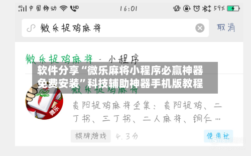 软件分享“微乐麻将小程序必赢神器免费安装”科技辅助神器手机版教程-第2张图片
