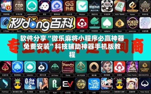 软件分享“微乐麻将小程序必赢神器免费安装”科技辅助神器手机版教程-第3张图片