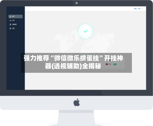 强力推荐“微信微乐掼蛋挂	”开挂神器{透视辅助}全揭秘-第1张图片