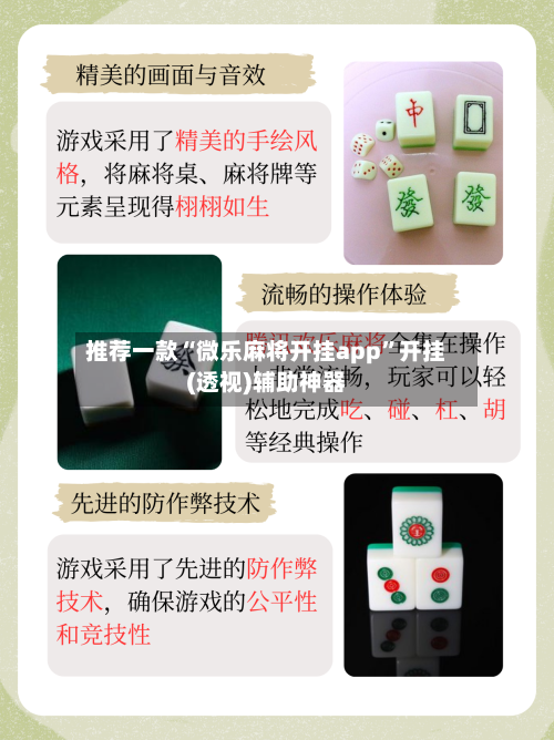 推荐一款“微乐麻将开挂app	”开挂(透视)辅助神器-第3张图片