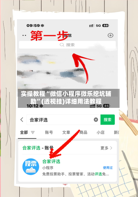 实操教程“微信小程序微乐挖坑辅助	”(透视挂)详细用法教程-第1张图片