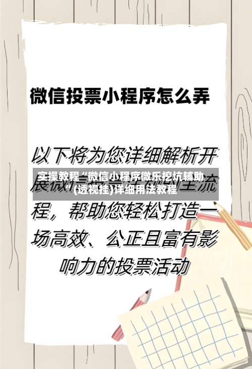 实操教程“微信小程序微乐挖坑辅助”(透视挂)详细用法教程-第3张图片