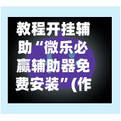 教程开挂辅助“微乐必赢辅助器免费安装	”(作弊)辅助透视教程-第1张图片