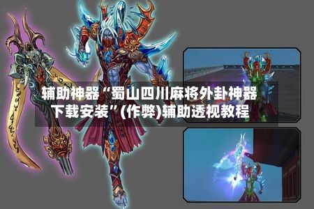 辅助神器“蜀山四川麻将外卦神器下载安装	”(作弊)辅助透视教程-第3张图片