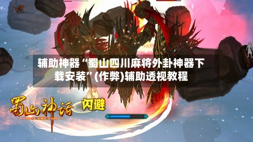 辅助神器“蜀山四川麻将外卦神器下载安装”(作弊)辅助透视教程-第2张图片