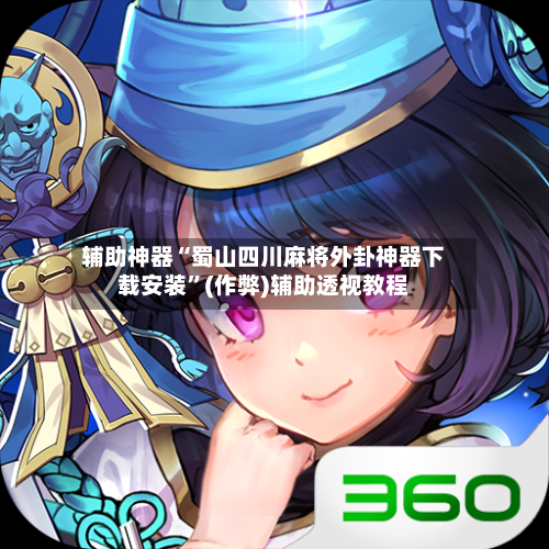 辅助神器“蜀山四川麻将外卦神器下载安装”(作弊)辅助透视教程-第1张图片