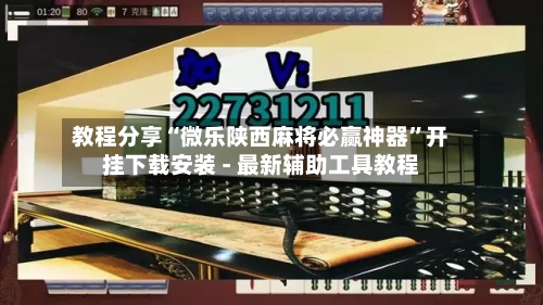 教程分享“微乐陕西麻将必赢神器”开挂下载安装 - 最新辅助工具教程-第3张图片