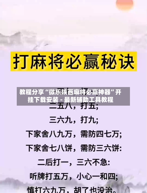 教程分享“微乐陕西麻将必赢神器	”开挂下载安装 - 最新辅助工具教程-第2张图片