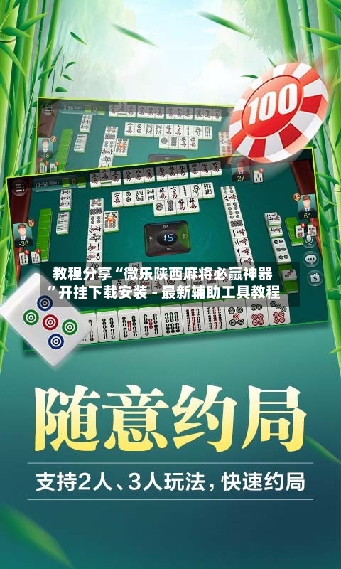 教程分享“微乐陕西麻将必赢神器”开挂下载安装 - 最新辅助工具教程-第1张图片