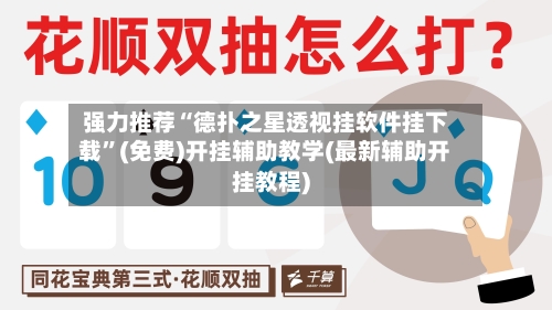 强力推荐“德扑之星透视挂软件挂下载”(免费)开挂辅助教学(最新辅助开挂教程)-第2张图片