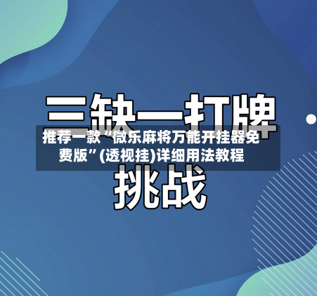 推荐一款“微乐麻将万能开挂器免费版”(透视挂)详细用法教程-第1张图片