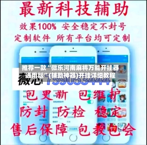 推荐一款“微乐河南麻将万能开挂器通用版”(辅助神器)开挂详细教程-第2张图片
