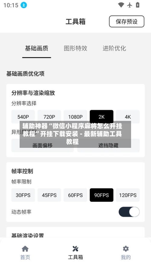 辅助神器“微信小程序麻将怎么开挂教程”开挂下载安装 - 最新辅助工具教程-第2张图片