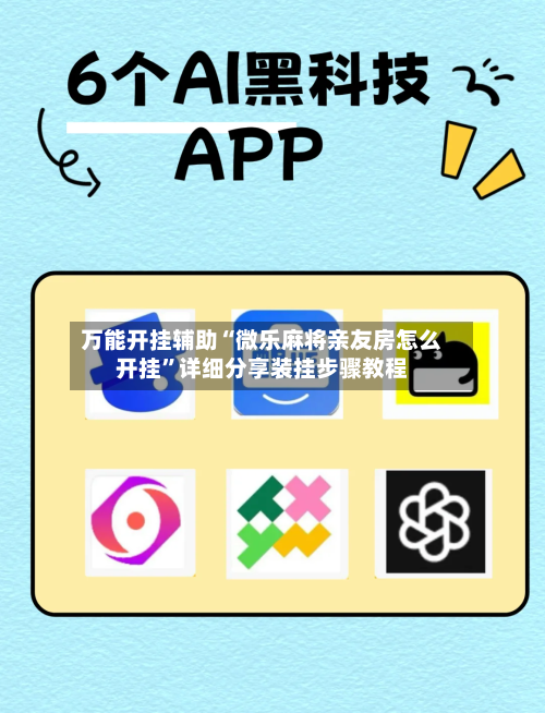 万能开挂辅助“微乐麻将亲友房怎么开挂	”详细分享装挂步骤教程-第1张图片