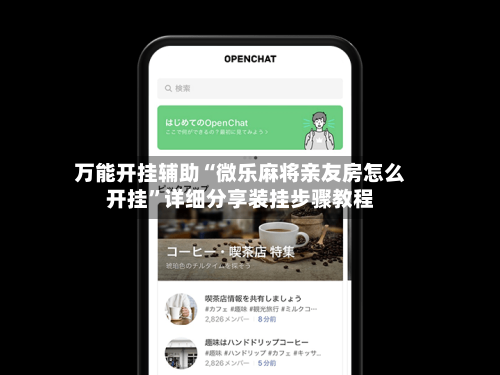 万能开挂辅助“微乐麻将亲友房怎么开挂”详细分享装挂步骤教程-第3张图片