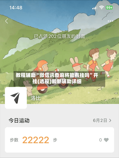 教程辅助“微信讯奇麻将能有挂吗”开挂(透视)最新辅助详细-第1张图片