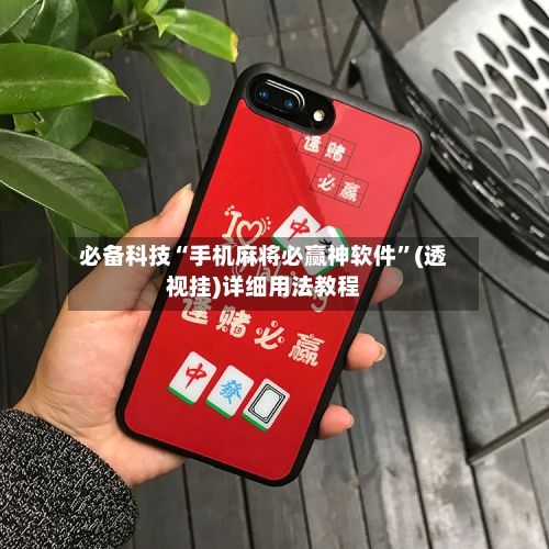 必备科技“手机麻将必赢神软件”(透视挂)详细用法教程-第1张图片