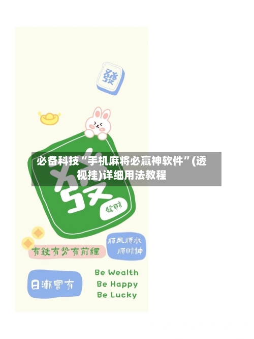 必备科技“手机麻将必赢神软件	”(透视挂)详细用法教程-第3张图片