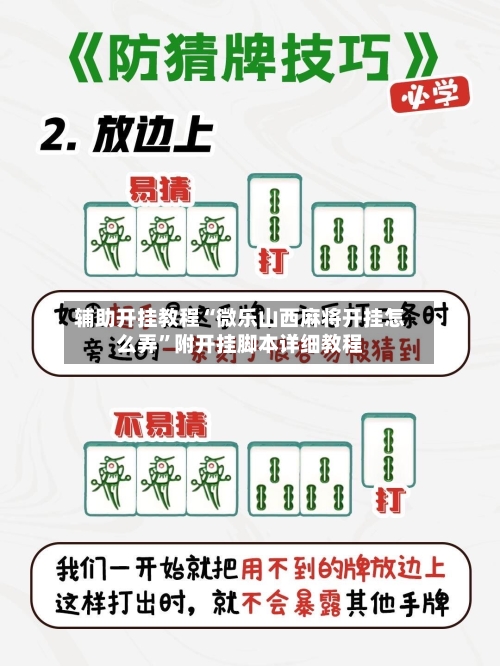 辅助开挂教程“微乐山西麻将开挂怎么弄”附开挂脚本详细教程-第1张图片