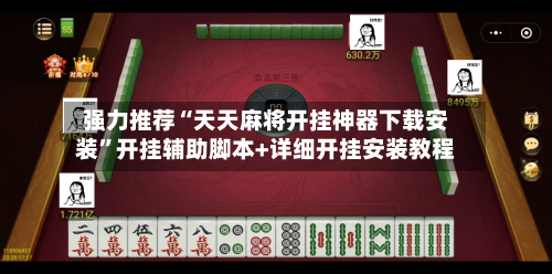 强力推荐“天天麻将开挂神器下载安装”开挂辅助脚本+详细开挂安装教程-第2张图片
