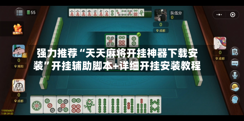强力推荐“天天麻将开挂神器下载安装	”开挂辅助脚本+详细开挂安装教程-第1张图片