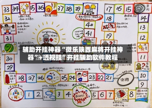 辅助开挂神器“微乐陕西麻将开挂神器”+透视挂”开挂辅助软件教程-第2张图片