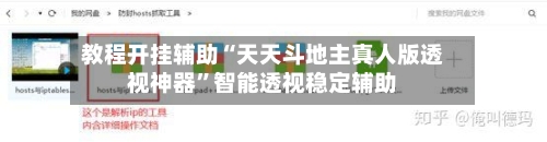 教程开挂辅助“天天斗地主真人版透视神器”智能透视稳定辅助-第2张图片