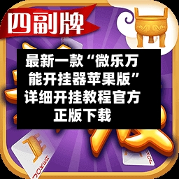 最新一款“微乐万能开挂器苹果版”详细开挂教程官方正版下载-第2张图片