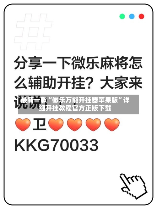 最新一款“微乐万能开挂器苹果版”详细开挂教程官方正版下载-第1张图片