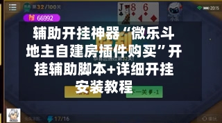 辅助开挂神器“微乐斗地主自建房插件购买”开挂辅助脚本+详细开挂安装教程-第1张图片