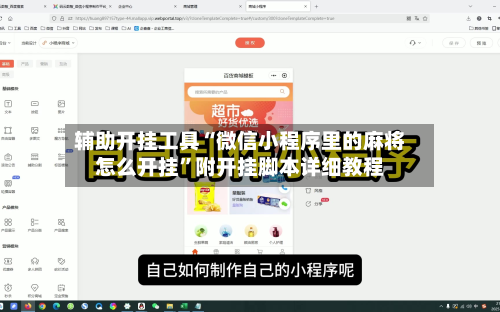 辅助开挂工具“微信小程序里的麻将怎么开挂	”附开挂脚本详细教程-第1张图片