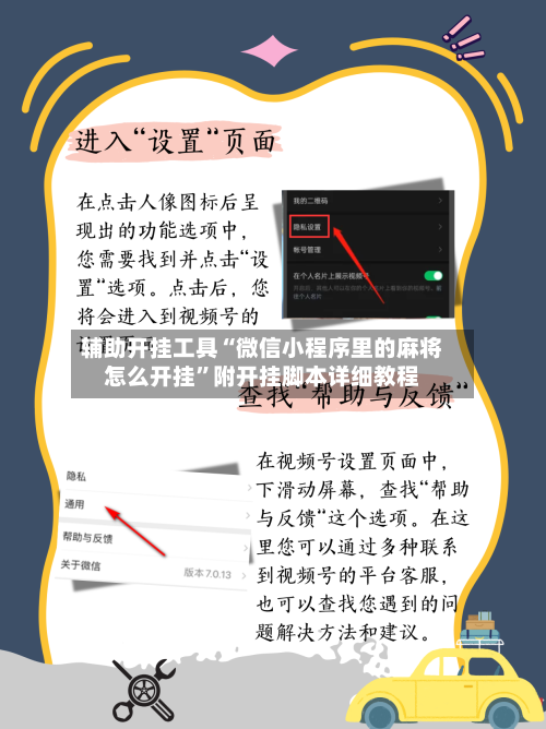 辅助开挂工具“微信小程序里的麻将怎么开挂”附开挂脚本详细教程-第3张图片