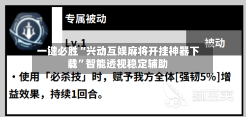 一键必胜“兴动互娱麻将开挂神器下载”智能透视稳定辅助-第3张图片