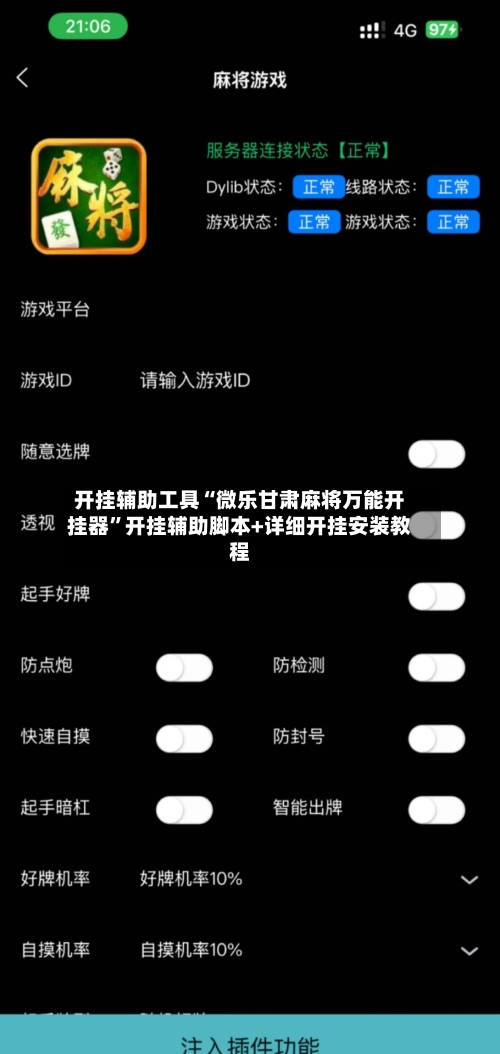 开挂辅助工具“微乐甘肃麻将万能开挂器	”开挂辅助脚本+详细开挂安装教程-第1张图片